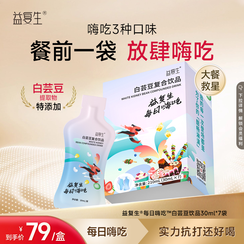 益复生白芸豆复合饮品肠道顺畅快乐嗨吃能量能量开袋即食营养清爽