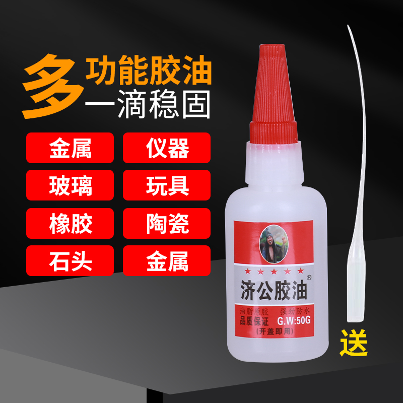 济公胶油50g2瓶包邮能粘木头石头橡胶铁鞋子快速固化强力胶胶水