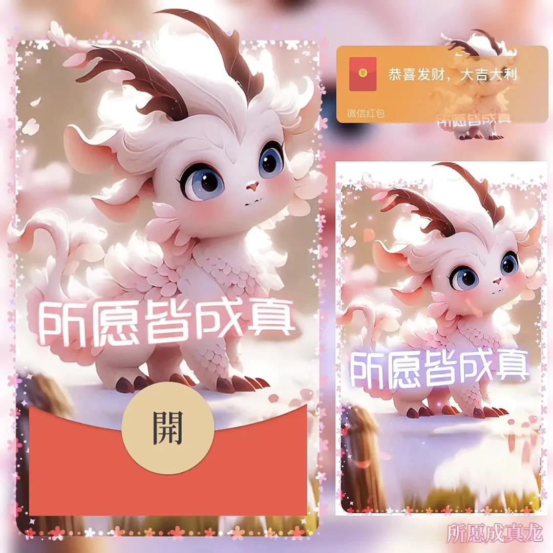 红包封面之所愿皆成真新款动态设计服务2024