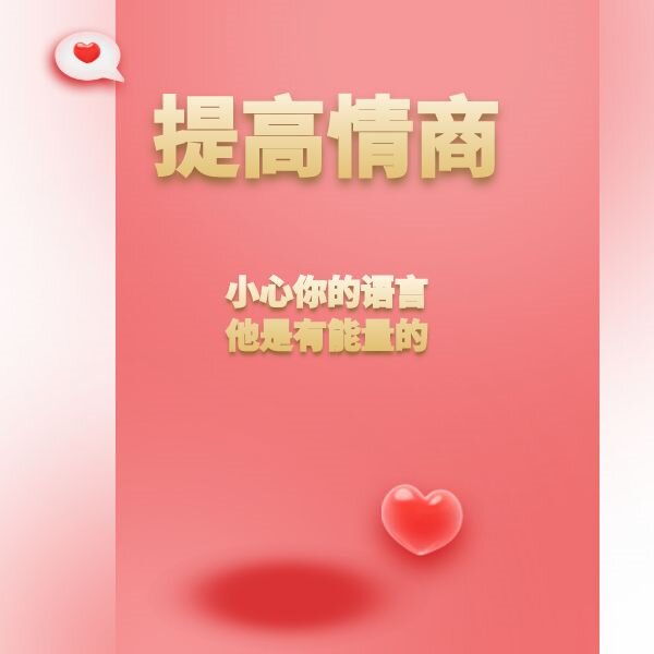 提高情商 提高自己的沟通能力
