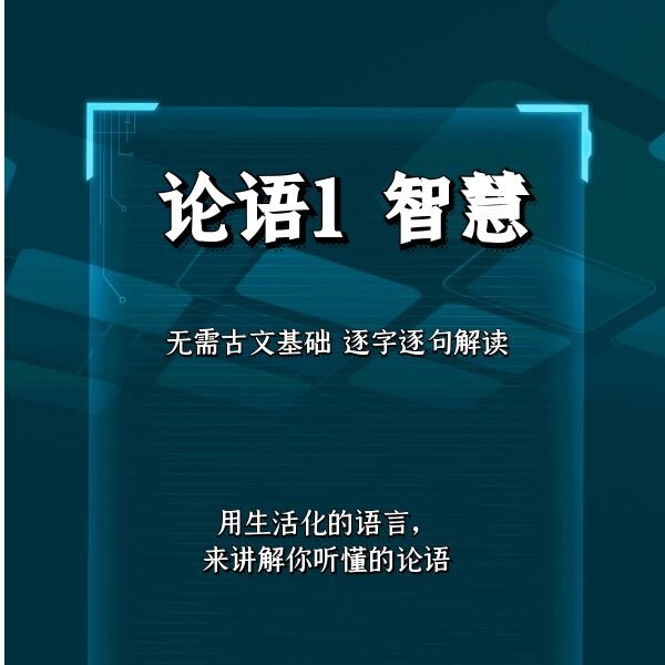 英姐精讲生活 论语1 成长的智慧  350讲  七大专栏 