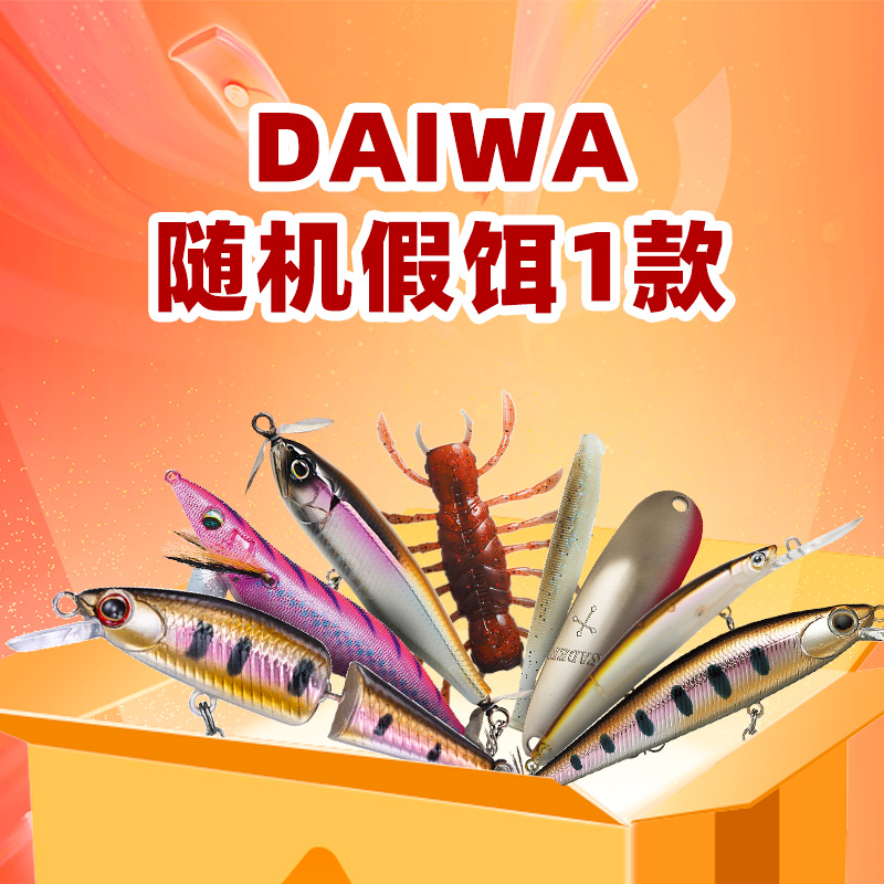 【直播间】DAIWA达亿瓦随机假饵一款 不接受指定