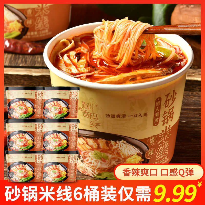 【整箱6桶】120克/桶香辣米线方便速食砂锅米线香辣味砂锅米线