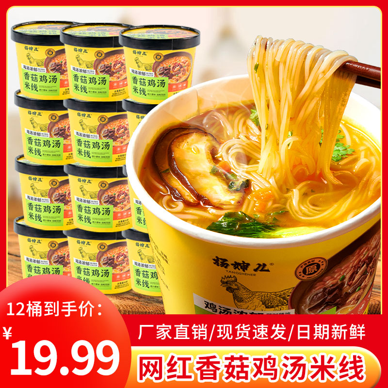 杨婶儿 【整箱12桶】香菇鸡汤米线速食冲泡鸡汤米线香菇鸡汤米线