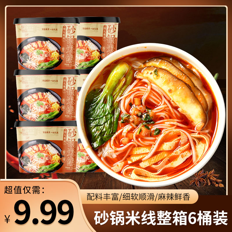 【整箱6桶】砂锅米线香辣米线方便速食砂锅米线香辣味夜宵米线