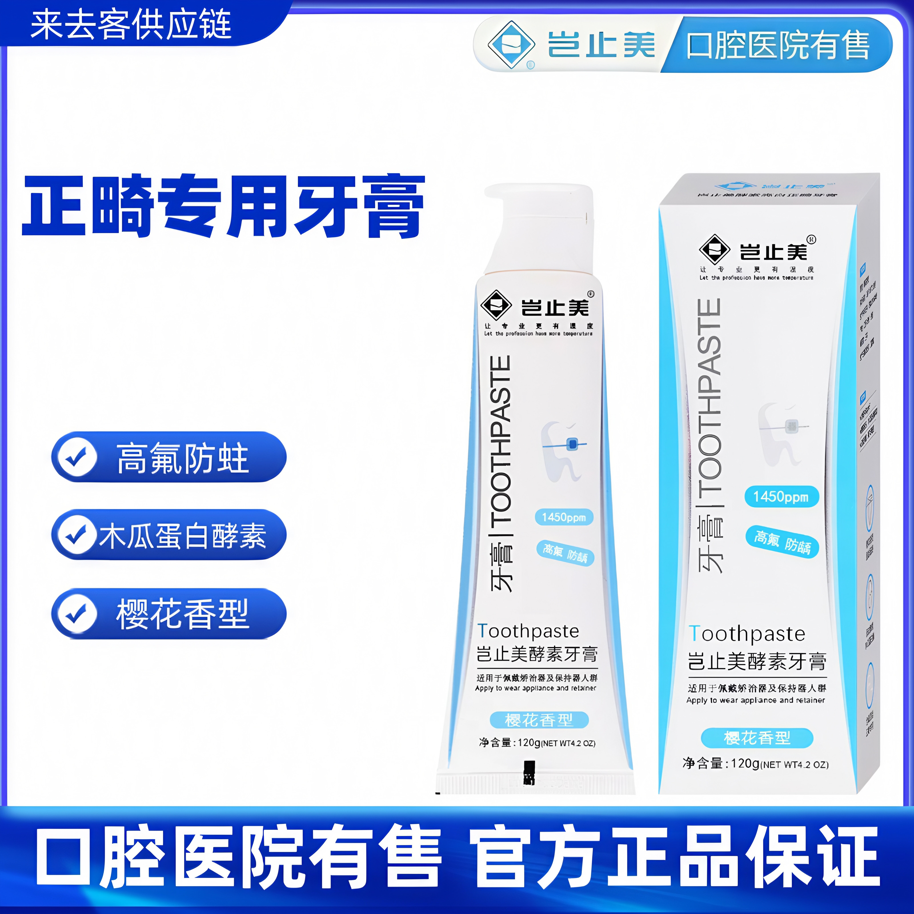岂止美正畸牙膏带牙套专用高含氟牙膏酵素精华亮白防蛀温和清洁