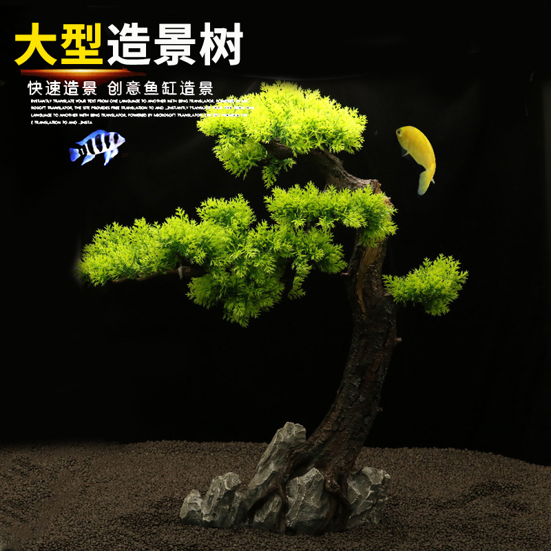 鱼缸装饰造景圆缸立式落地鱼缸半圆鱼缸造景仿真大树沙盘盆景摆盘