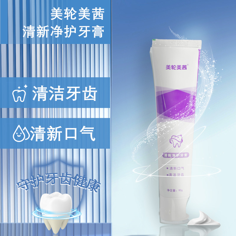 T美轮美茜清新净护牙膏（赠）