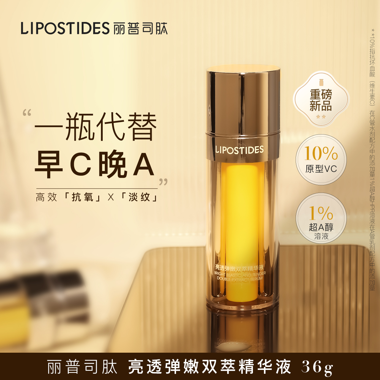 丽普司肽追光瓶早C晚A双抗精华紧致弹嫩双萃VC精华液