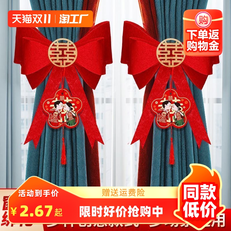 婚房装饰布置窗帘蝴蝶结绑带男方女方结婚备婚用品大全新房卧室