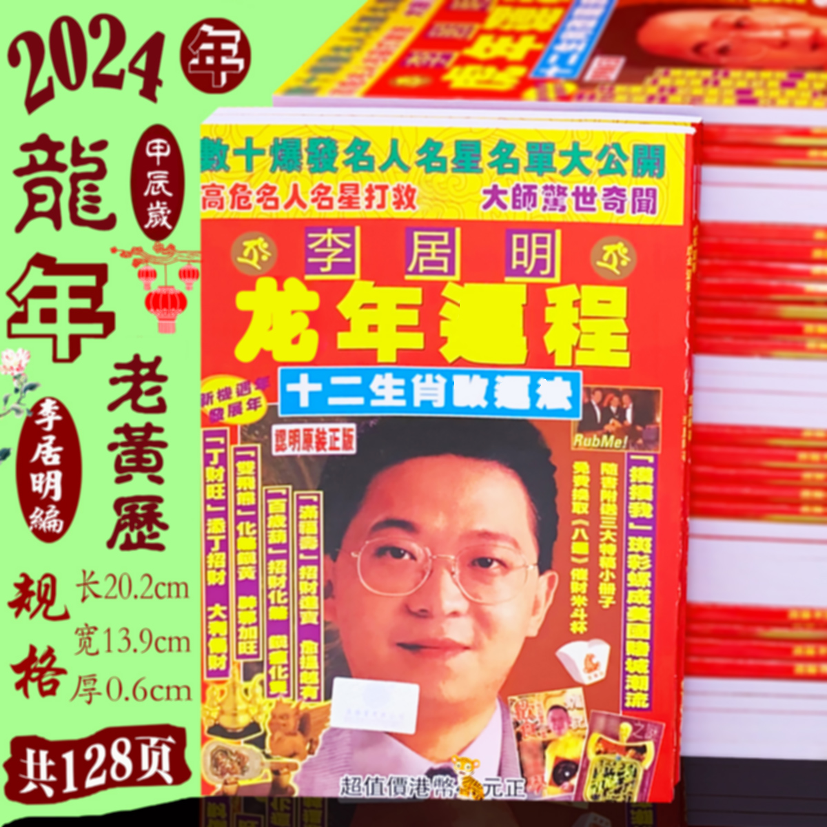 2024年李居明老黄历龙年李居明生肖日历书新年传统用品