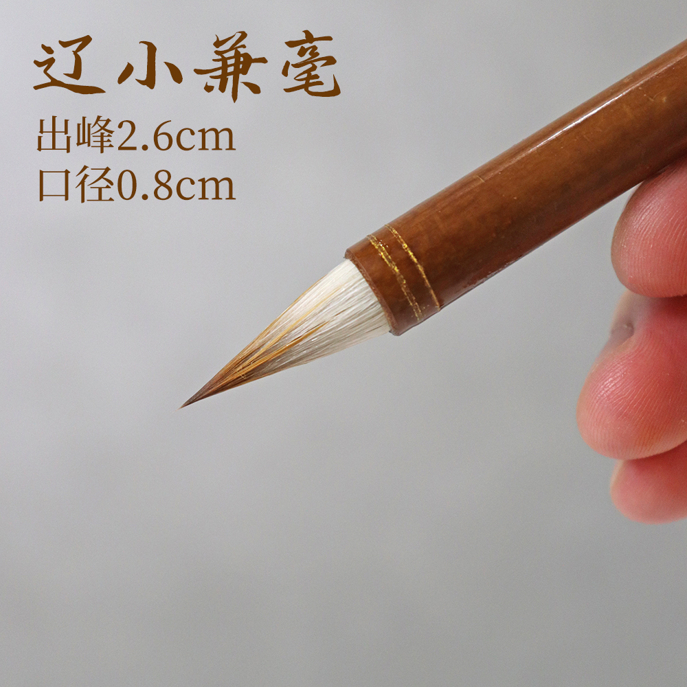 【云起时】山欲卿 狼羊兼毫中小楷纯动物毛不加健毛笔