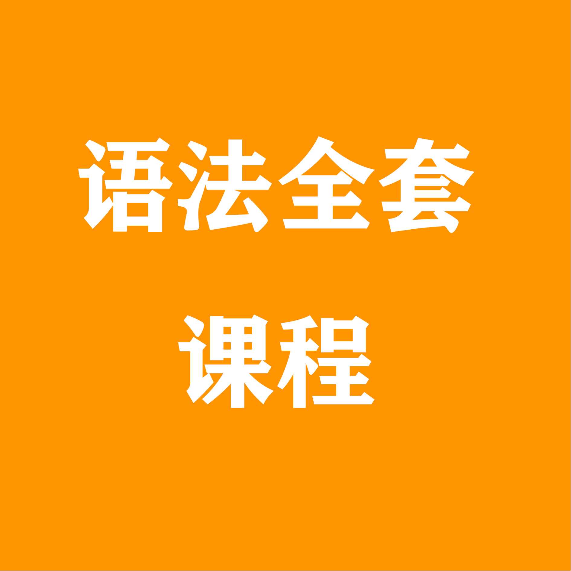 孔老师语法，阅读，完形，作文专项课