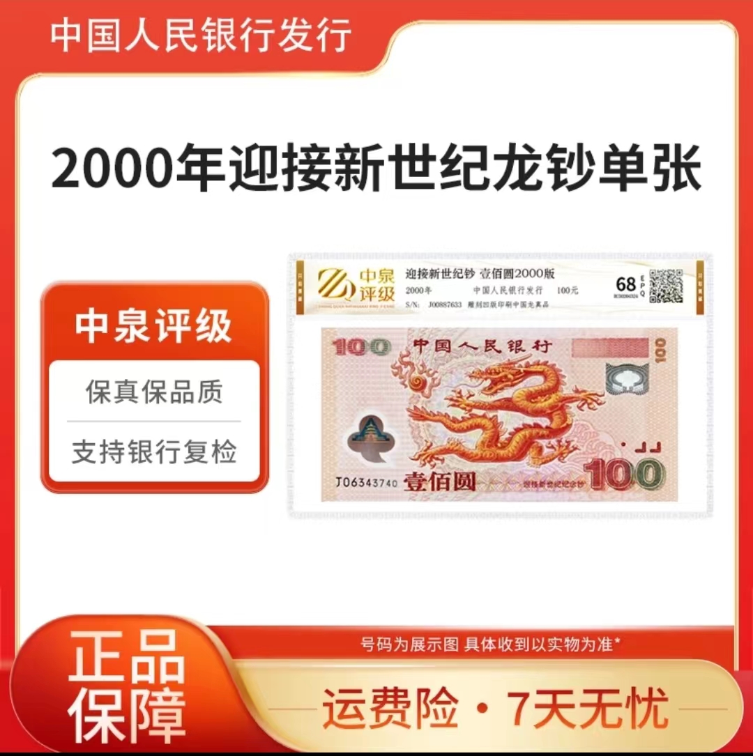 2000年 单张 千禧龙年纪念钞 正品保证