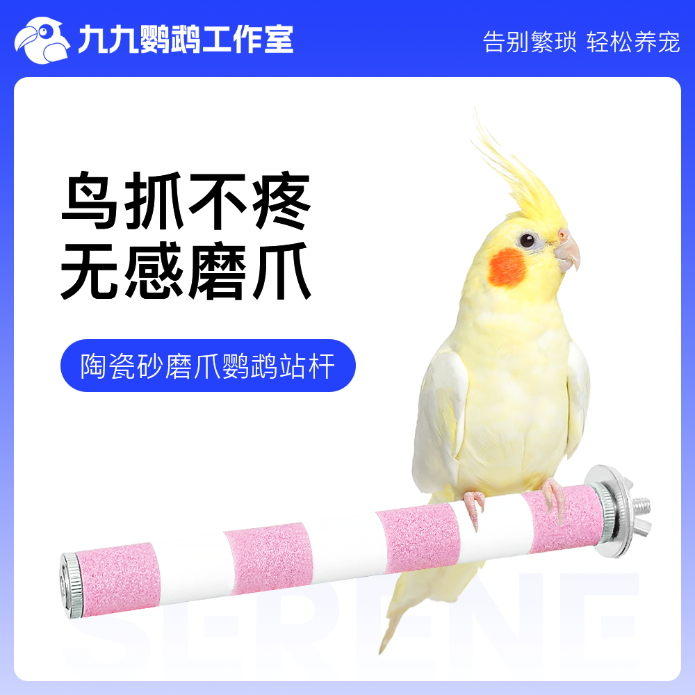 九九小鹦鹦鹉磨爪棒磨砂小鸟站杆站棍架虎皮玄凤牡丹磨嘴玩具用品