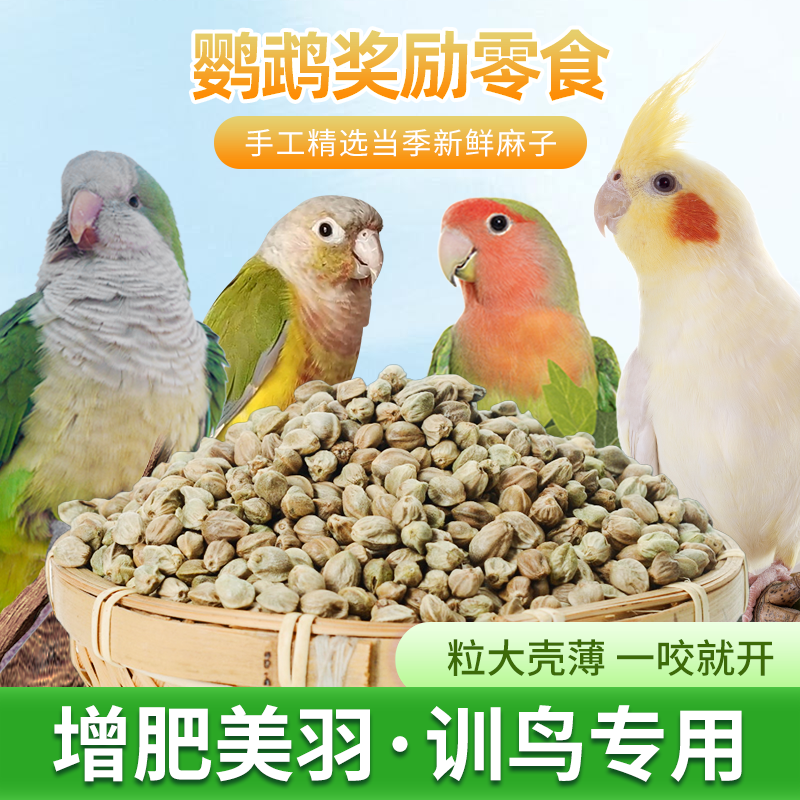 九九小鹦新货鸟粮纸壳麻子玄凤牡丹小太阳和尚鹦鹉奖励鸟零食增肥