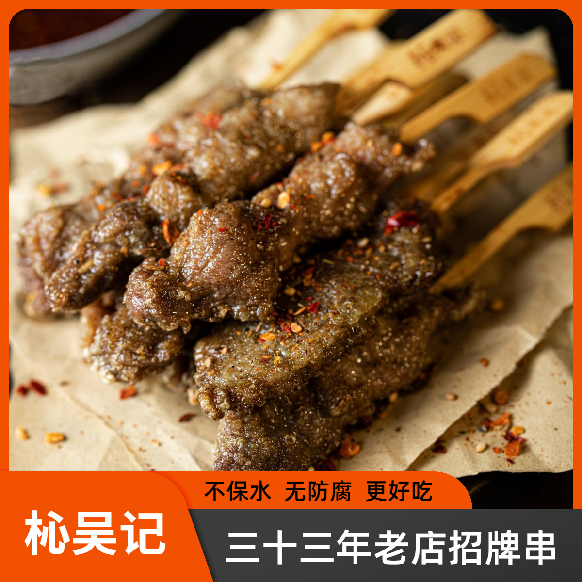 杺吴记老店纯手工牛肉串空气炸锅美食早餐鲜嫩味美健康牛里脊