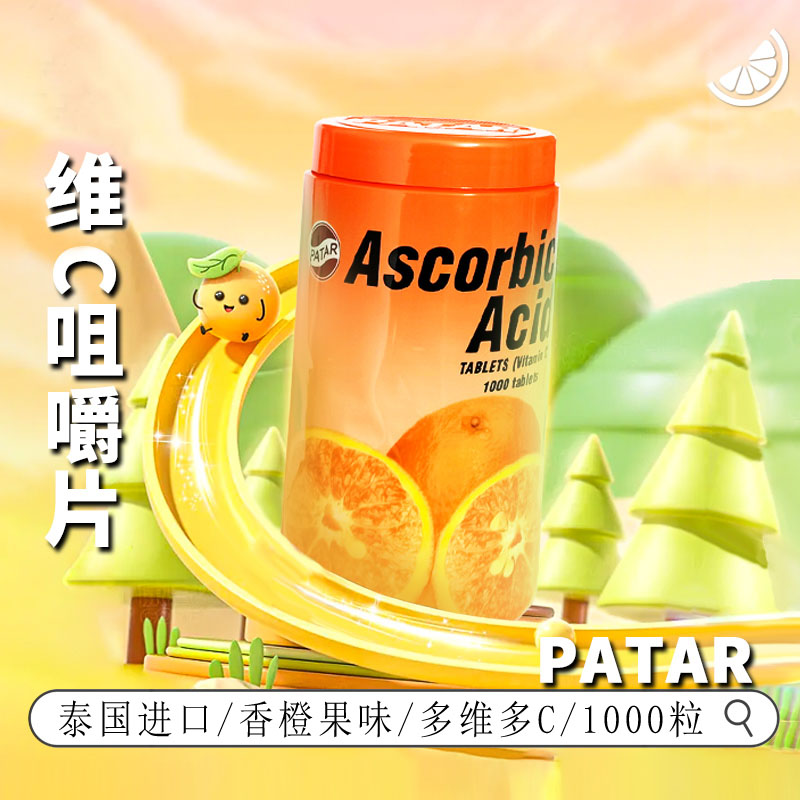 泰国进口PATAR葩塔V.C压片糖果成人儿童香橙果味咀嚼片防伪可查