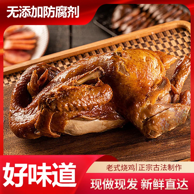 【烧鸡】500g整只手撕真空包装烧鸡五香卤味鲜烧鸡肉质鲜嫩