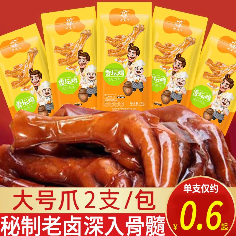 一包两只乡巴佬风味鸡爪熟食35克酱香五香卤味即食小零食整箱小吃