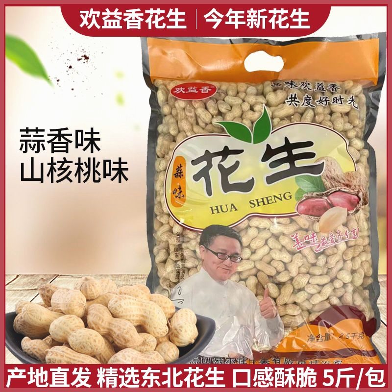 欢益香新鲜水煮带壳晒干炒熟核桃多味五香蒜香花生120g/2500g