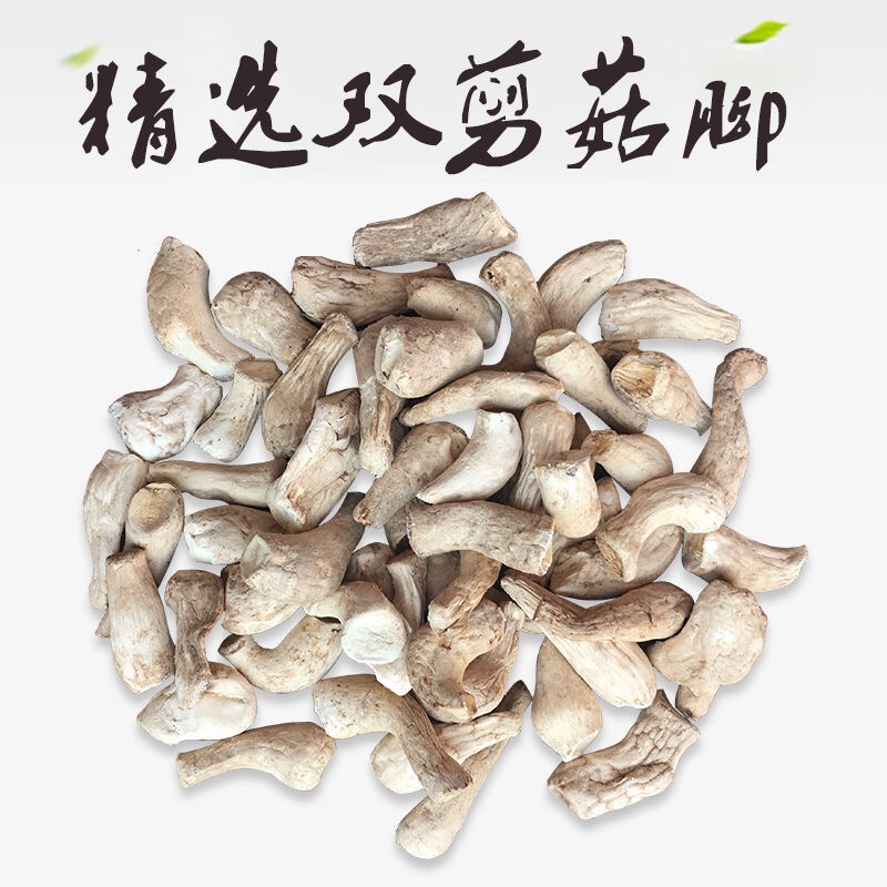 香菇脚干货500g双剪香菇腿干货新货香菇根香菇柄把散装