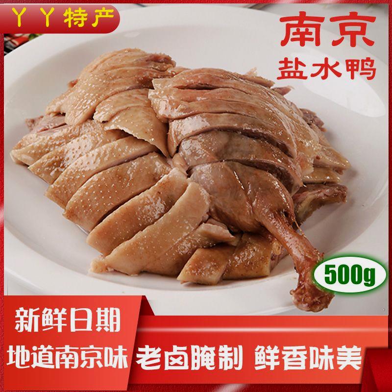 南京特产盐水鸭500克真空保鲜正宗夫子庙特产小吃卤味熟食咸水鸭