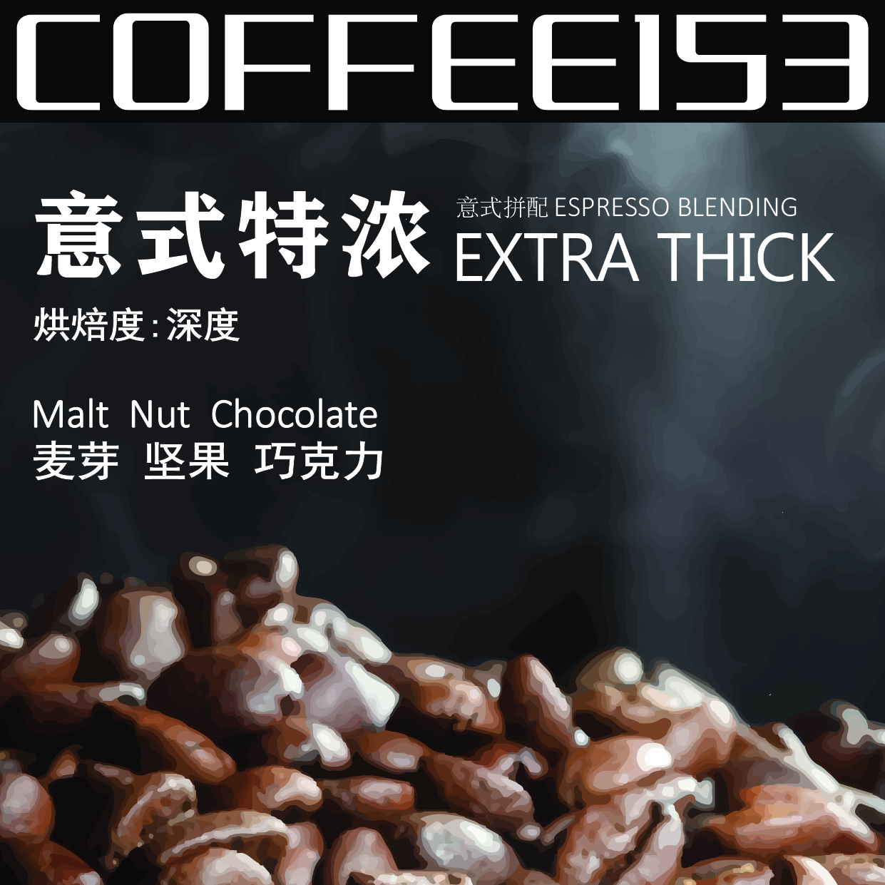 【咖啡153】浓郁醇厚的真正口粮拼配咖啡豆量大实惠丰富油脂新鲜