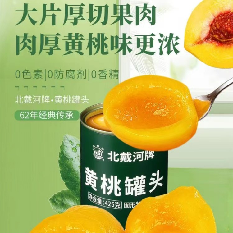 BDH/北戴河爽滑果香黄桃罐头无添加更健康肉厚大颗新鲜金黄经典