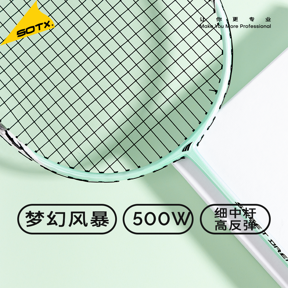 SOTX梦幻风暴DR500B/DR500W碳纤维索牌4U攻防兼备羽毛球拍单拍