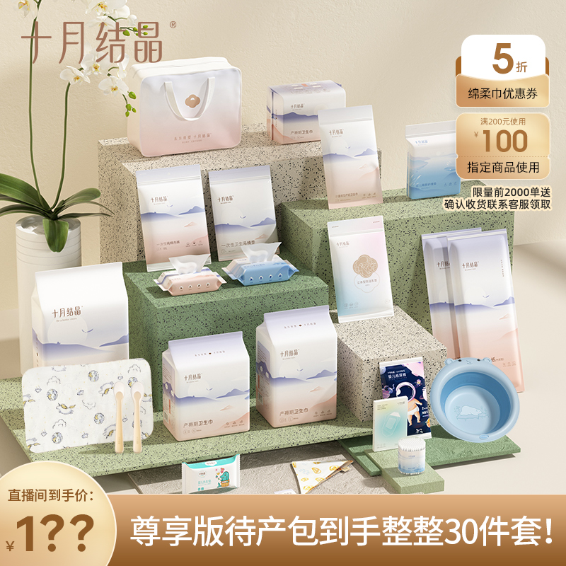 十月结晶30件尊享待产包组合产后月子备产用品孕产妇孕妇四季通用