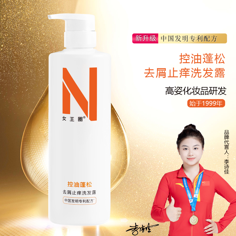 女王圈（控油蓬松）（去屑止痒）丝滑柔顺洗发水护发中国发明专利配方