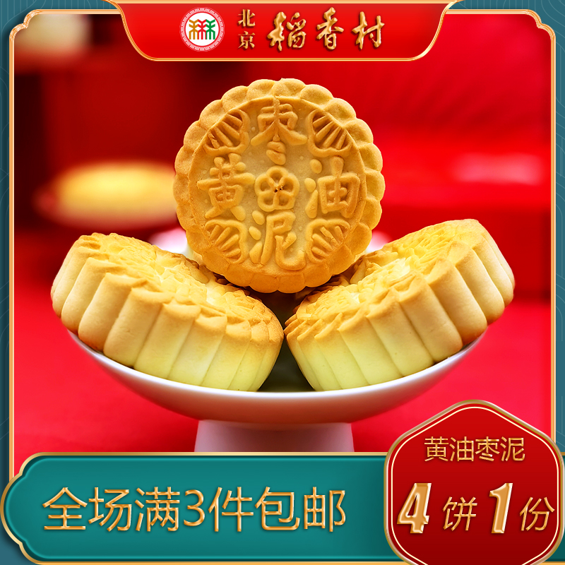 三禾黄油枣泥北京稻香村糕点特产小特色美食吃传统老式点心零食