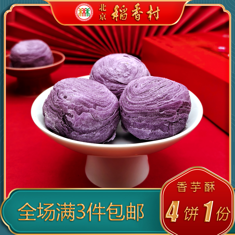 北京稻香村三禾糕点香芋酥特产小吃特色美食中式点心零食