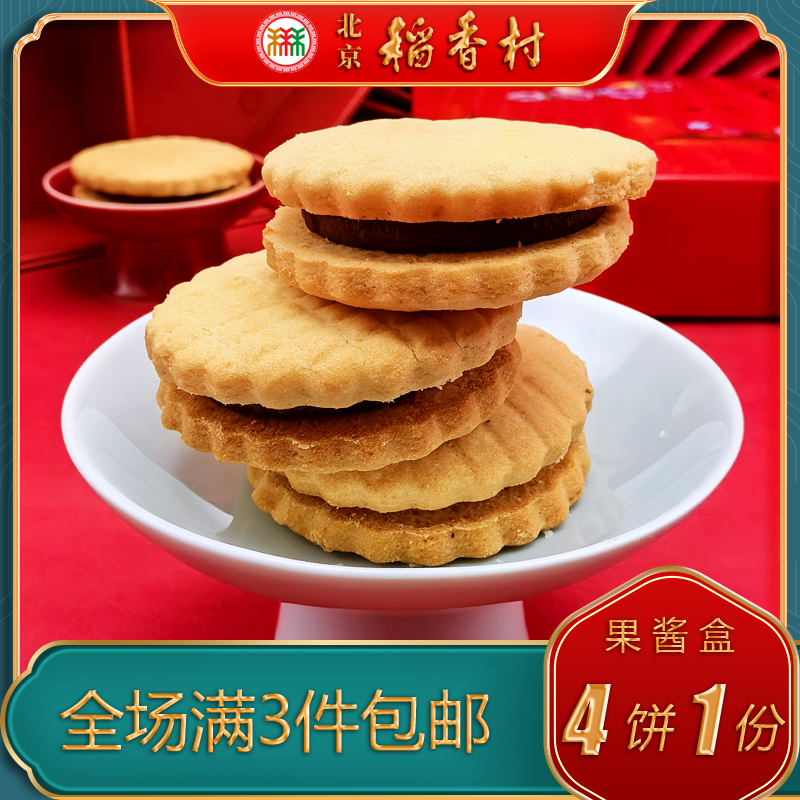 北京稻香村三禾果酱盒特产小吃特色美食传统糕点中式点心零食早餐