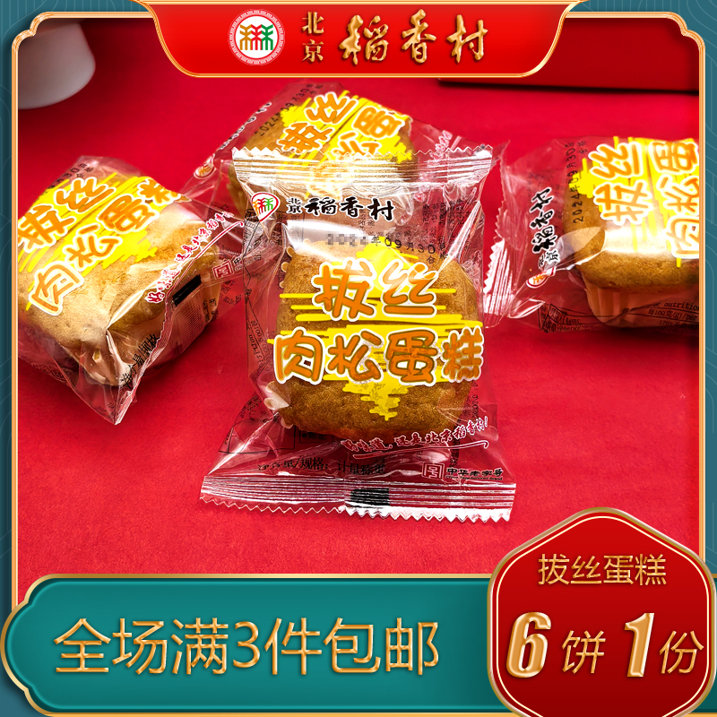三禾糕点北京稻香村拔丝肉松蛋糕特产小吃特色美食营养早餐点心