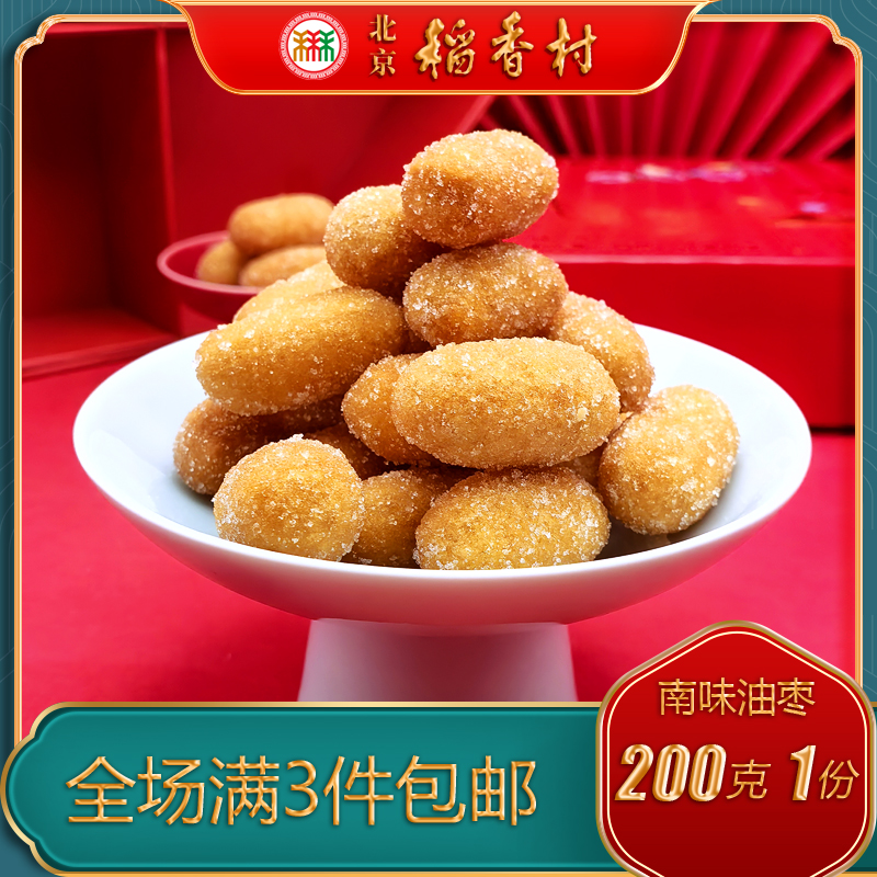 南味油枣三禾糕点北京稻香村特产小吃特色美食传统中式点心零食