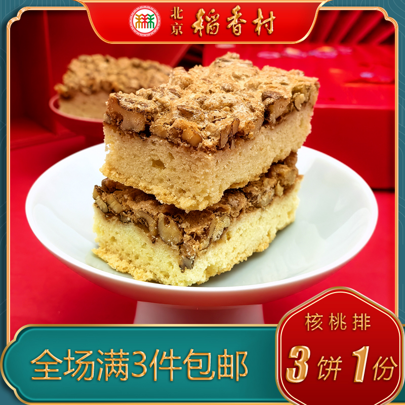 北京稻香村特产特色小吃三禾核桃排传统老式糕点手工点心零食