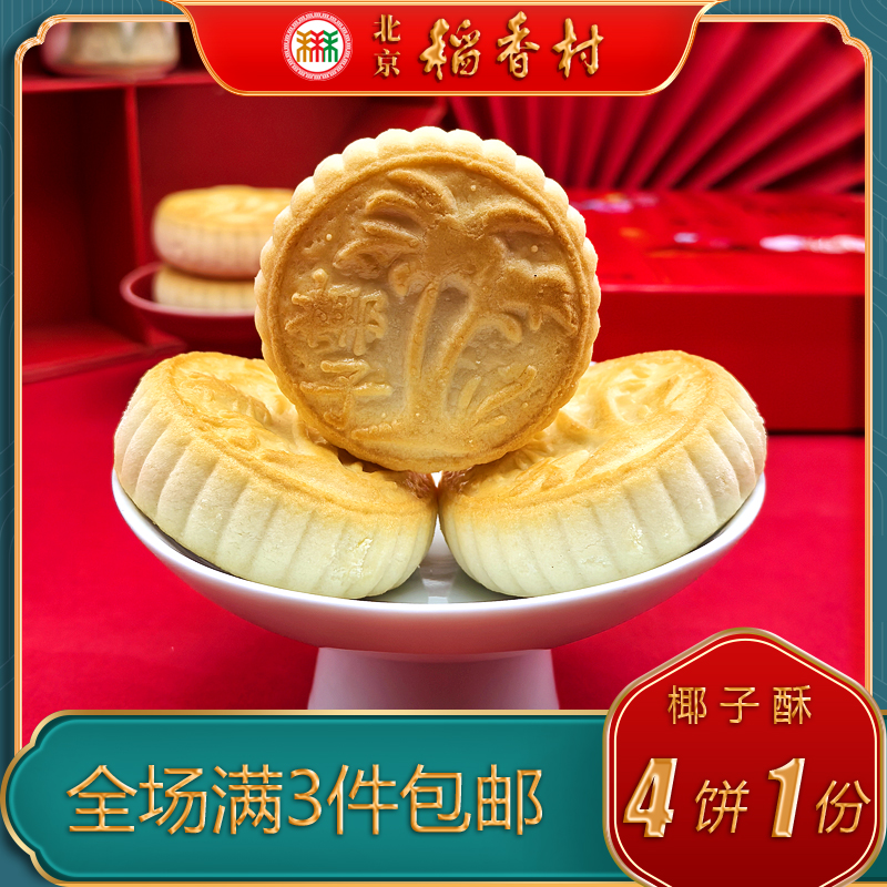 北京稻香村三禾糕点椰子酥特色美食特产小吃传统中式点心零食
