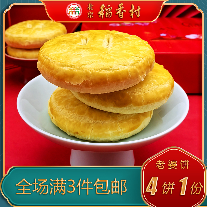 北京稻香村三禾糕点老婆饼特产小吃特色美食传统中式点心零食