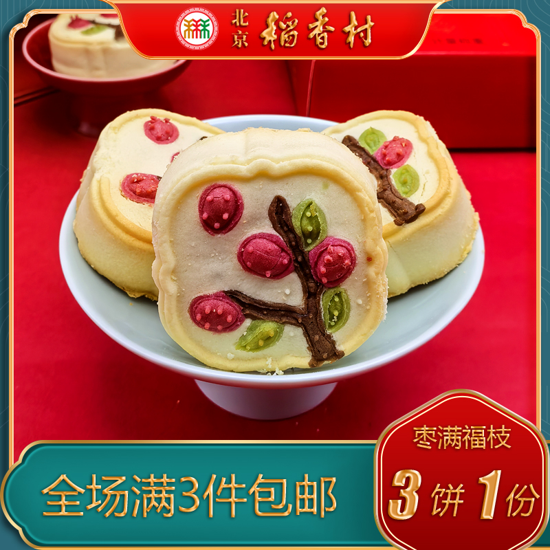 北京稻香村三禾糕点枣满福枝特产小吃特色美食传统中式点心零食