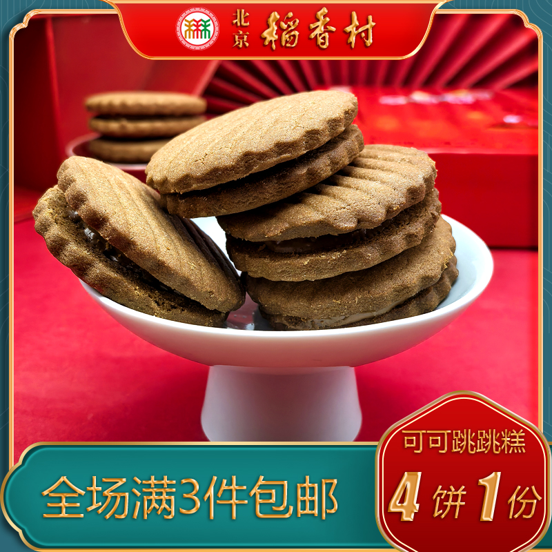 北京稻香村三禾糕点可可跳跳酥传统中式点心特产小吃中式点心零食