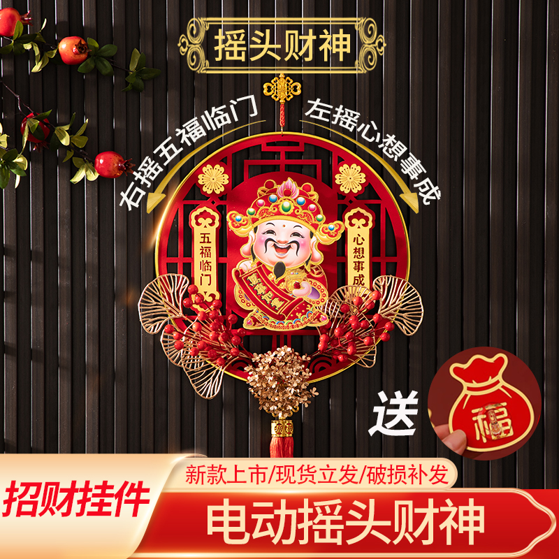 新年福字装饰品2024龙年电动摇头财神挂件客厅背景墙春节场景布置