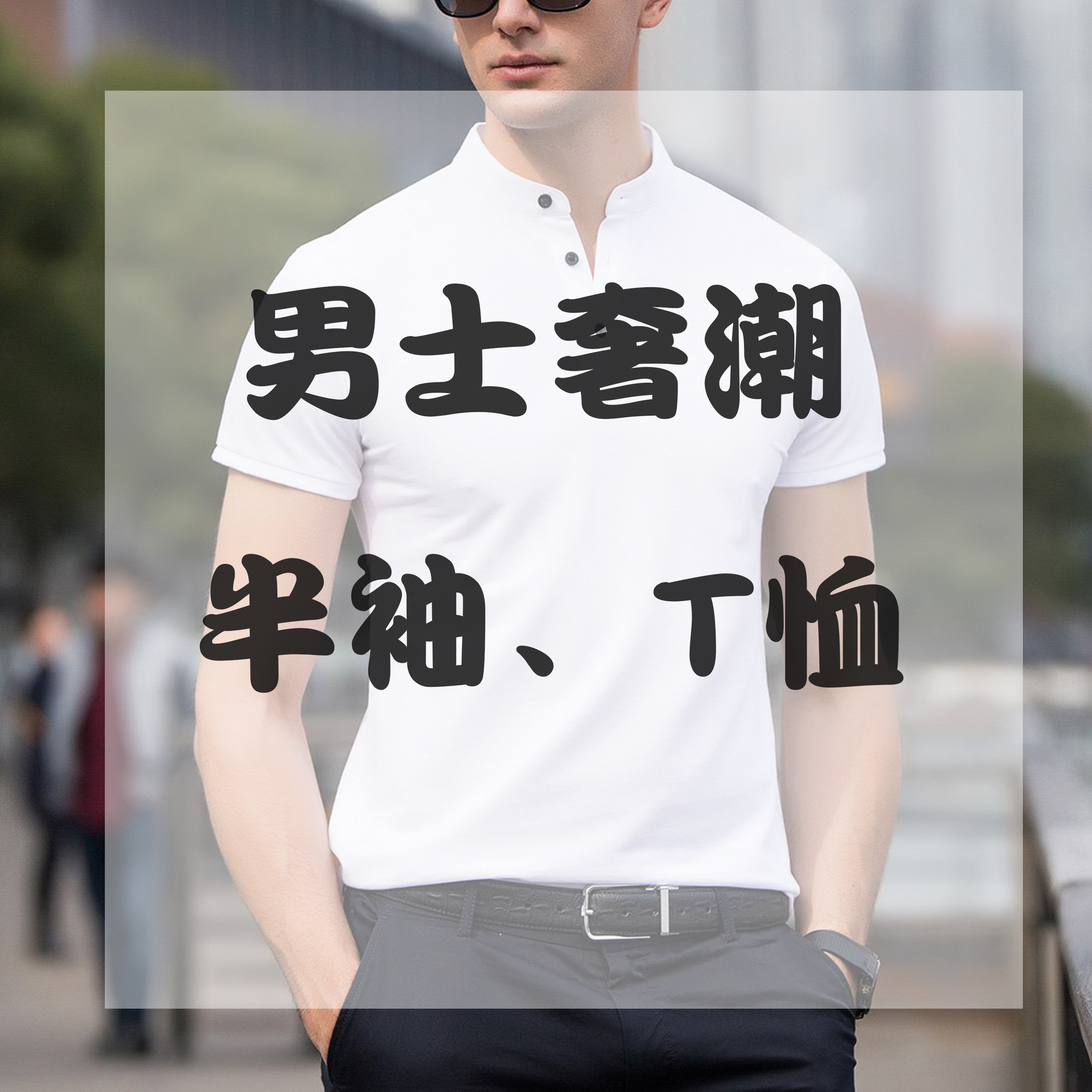 男士奢潮短袖K886