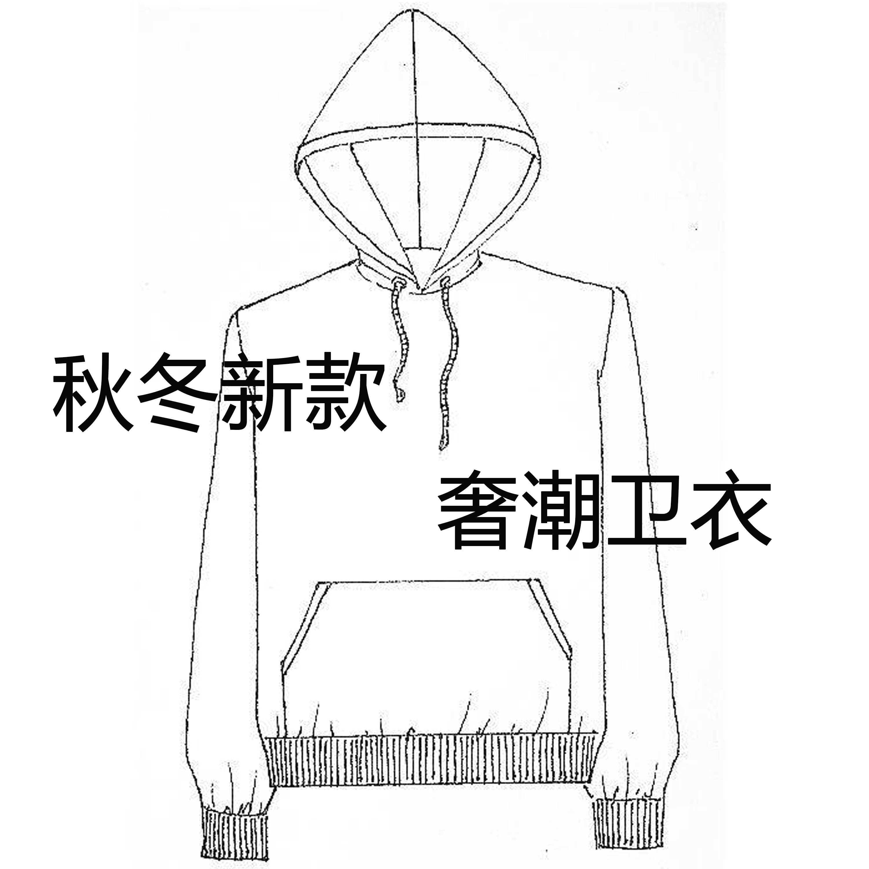 卫衣秋冬奢潮男士36050