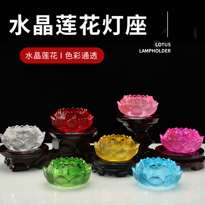 七彩琉璃莲花烛台酥油灯荷花供灯家用蜡烛长明灯水晶灯座摆件