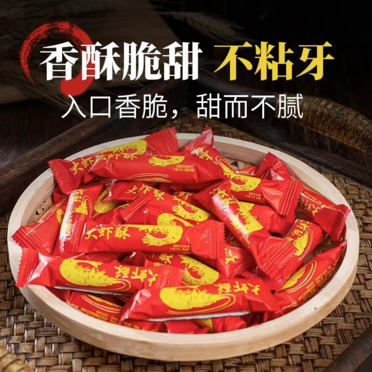 wgx老式大虾糖怀旧休闲零食花生糖结婚喜庆年货糖果大虾酥