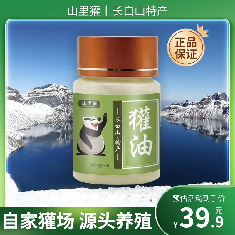 东北长白山獾油 精炼 50g
