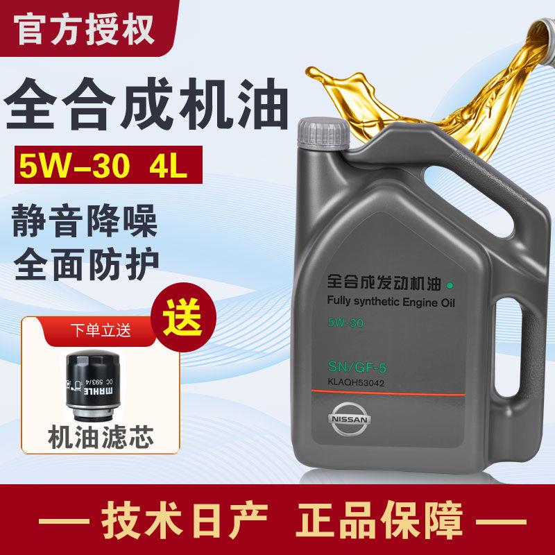 东风日产新轩逸天籁奇骏逍客蓝鸟骐达楼兰劲客尼桑全合成机油5W30