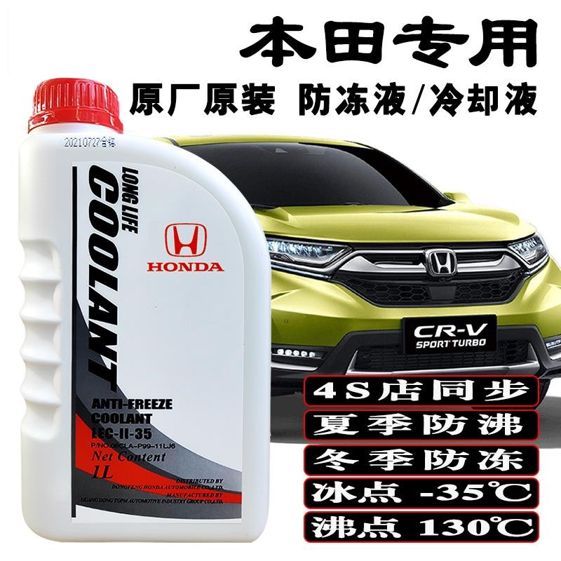 本田原厂CR-V思域雅阁思铭杰德艾力绅思铂睿飞度哥瑞防冻液冷却液